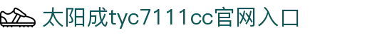 官方网站-tyc7111cc-太阳成(集团)有限公司